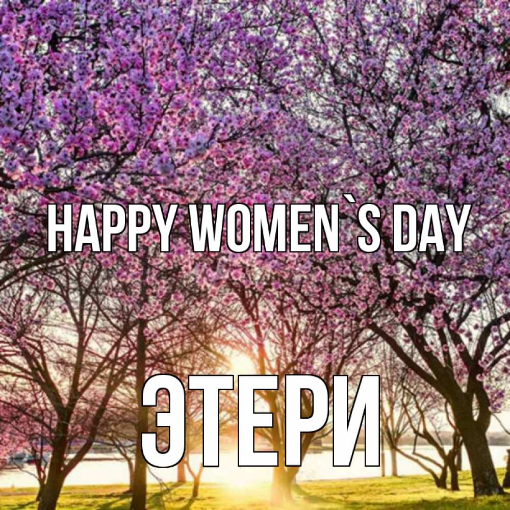 Greetings card с именем, Этери happy women`s day международный женский день Greetings with text for free download 